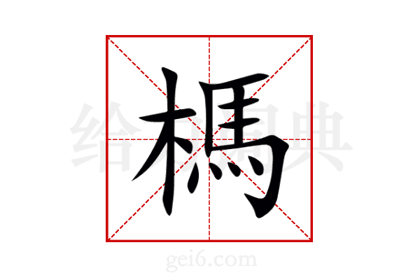 榪