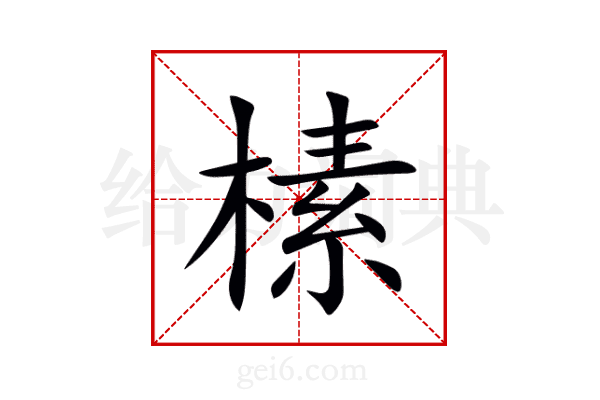 榡