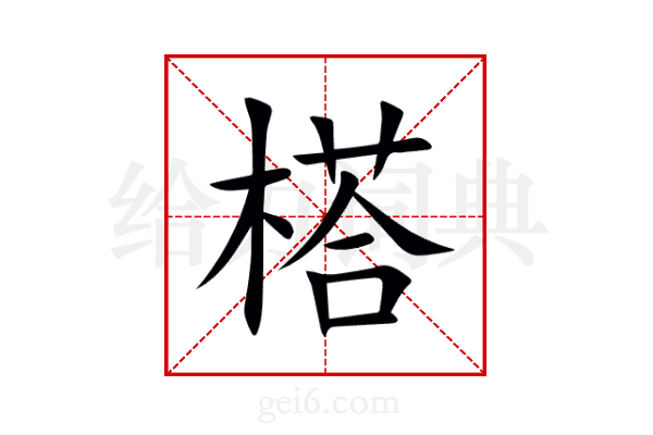 榙