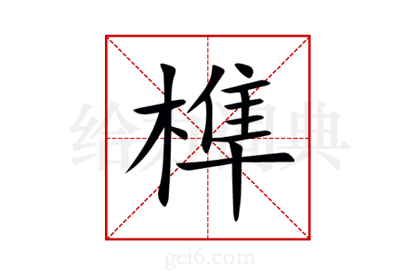 榫