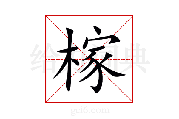 榢