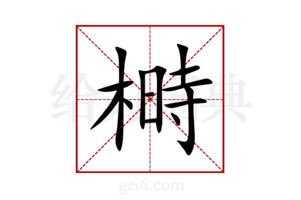 榯