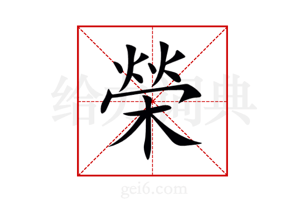 榮