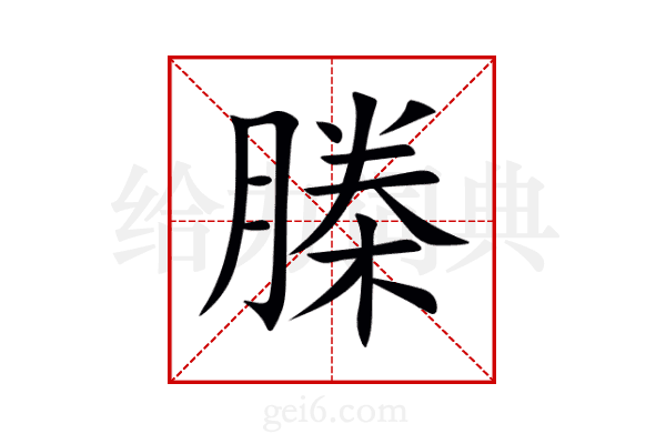 榺