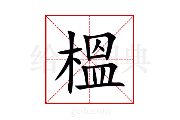 榲