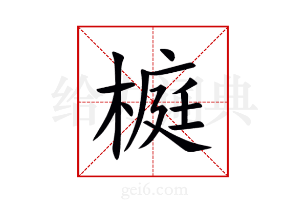 榳