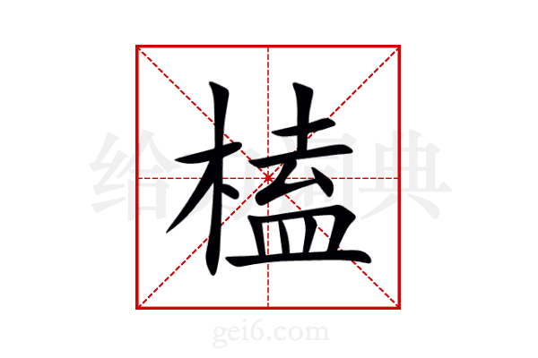 榼