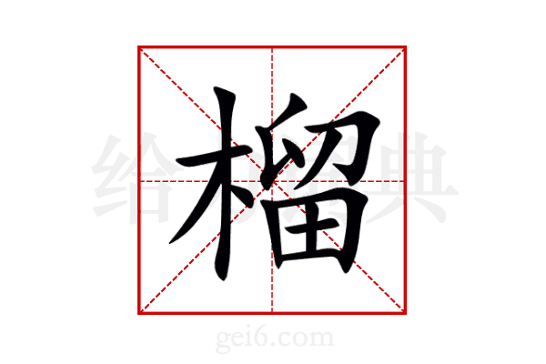 榴