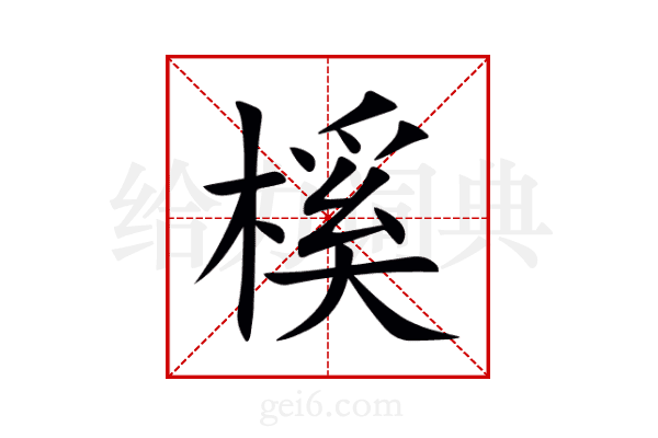 榽