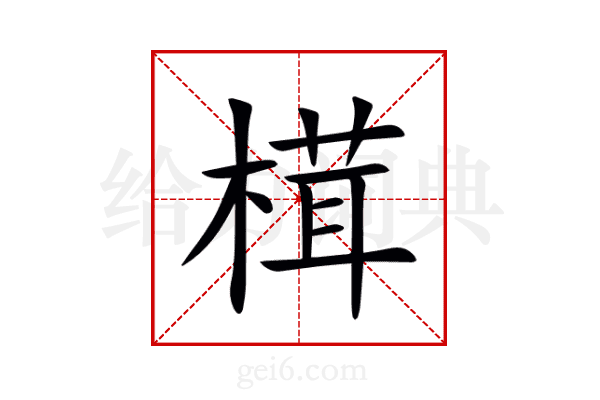 榵