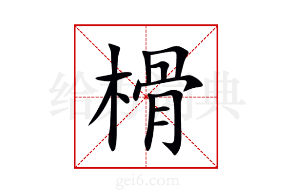 榾