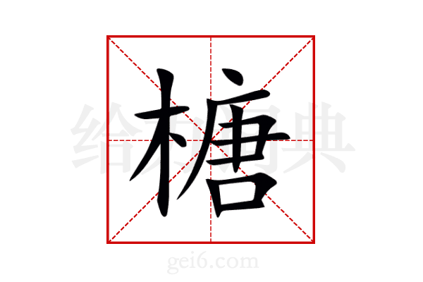 榶