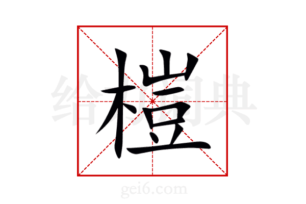 榿