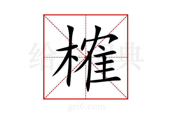 榷