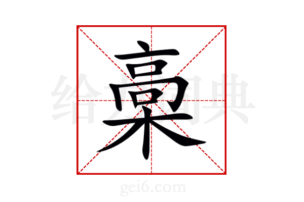 槀