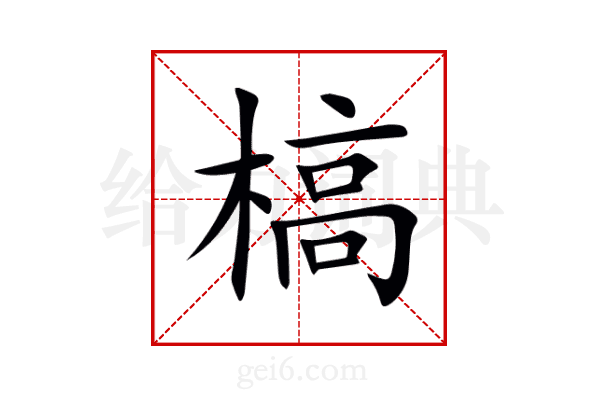 槁