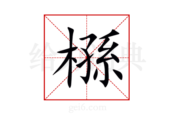 槂