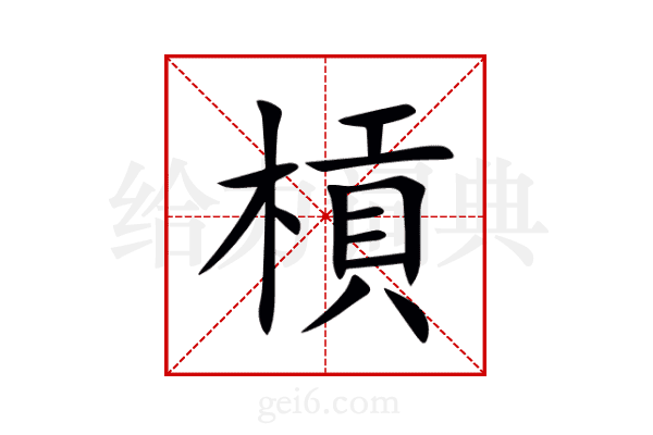 槓