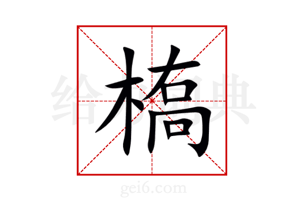 槗