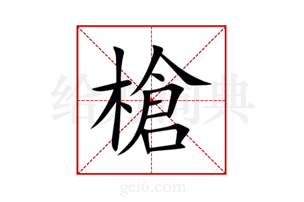 槍