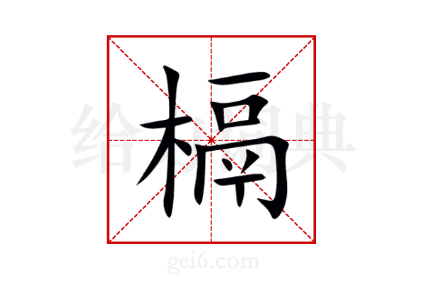 槅