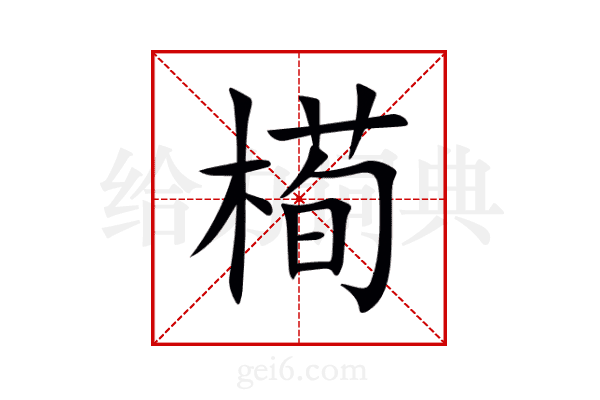 槆
