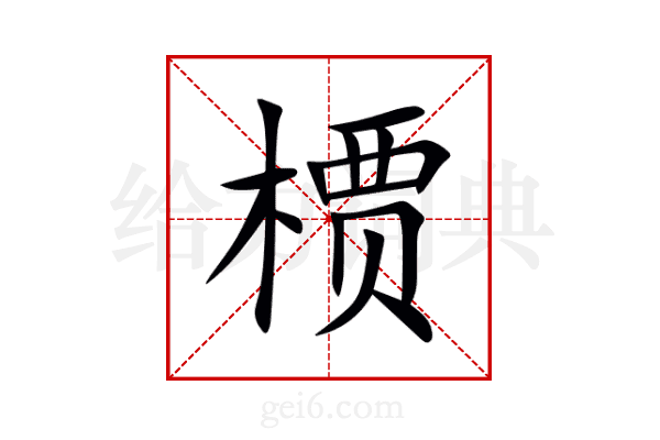 槚