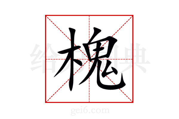 槐