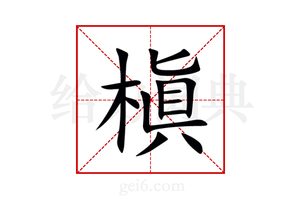 槇