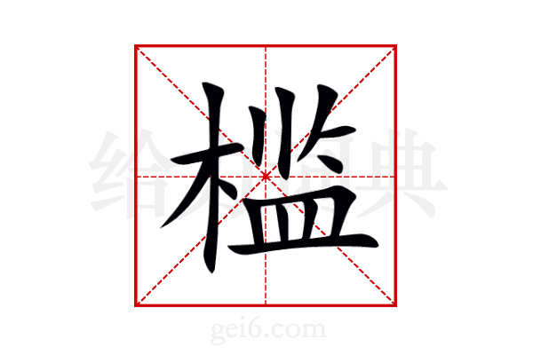 槛