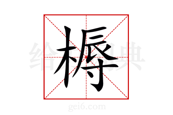 槈