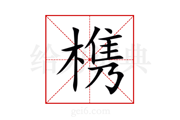 槜