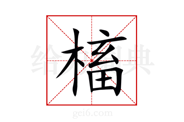 槒