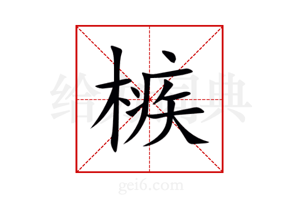 槉