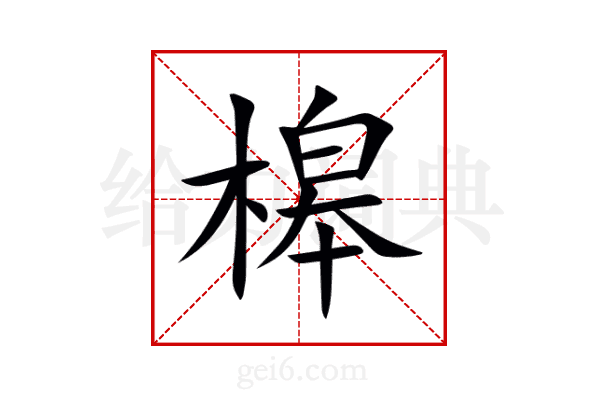 槔