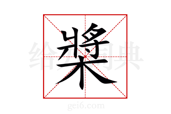 槳