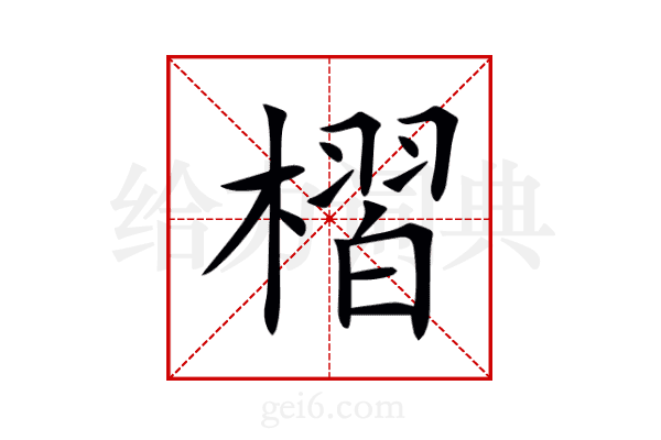 槢