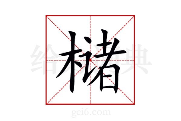 槠