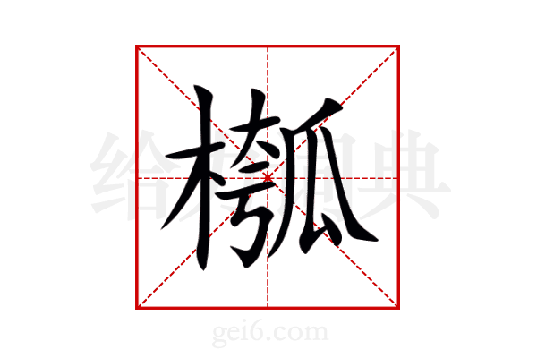 槬