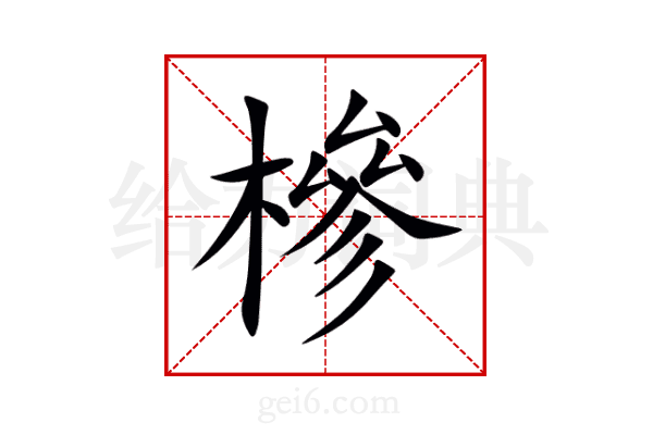 槮