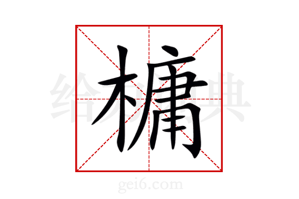 槦