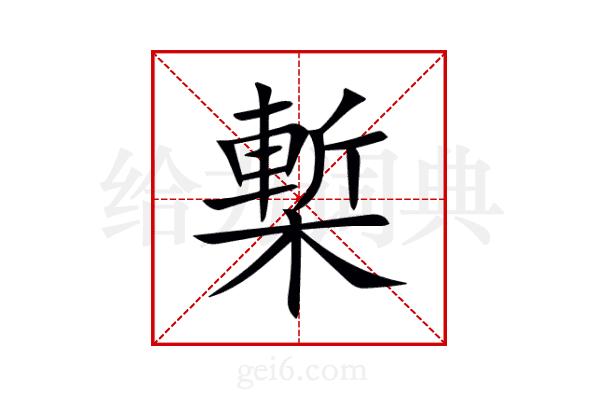 槧