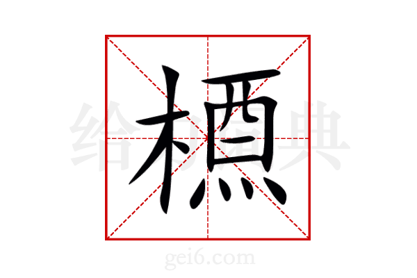 槱