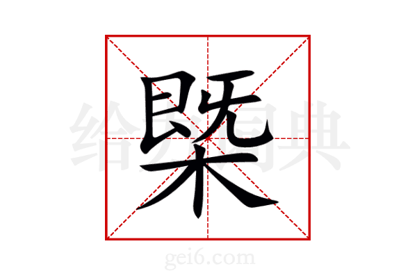 槩