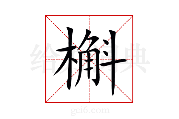 槲