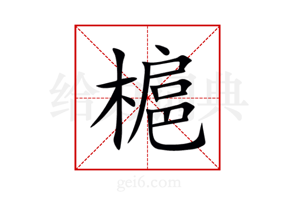 槴