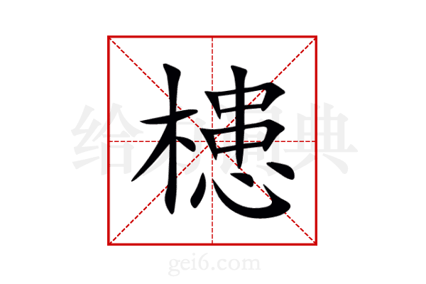 槵