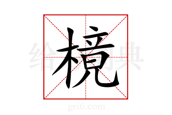 樈