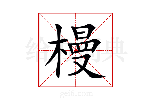 槾