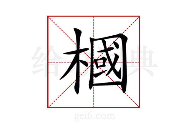 槶
